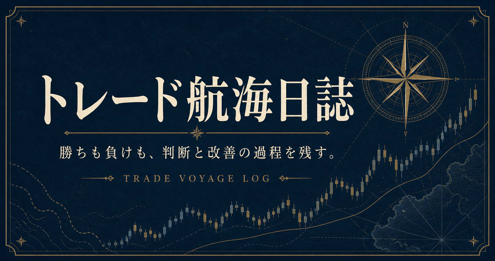 トレード航海日誌｜FX初心者の4時間足トレード記録